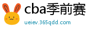 cba季前赛